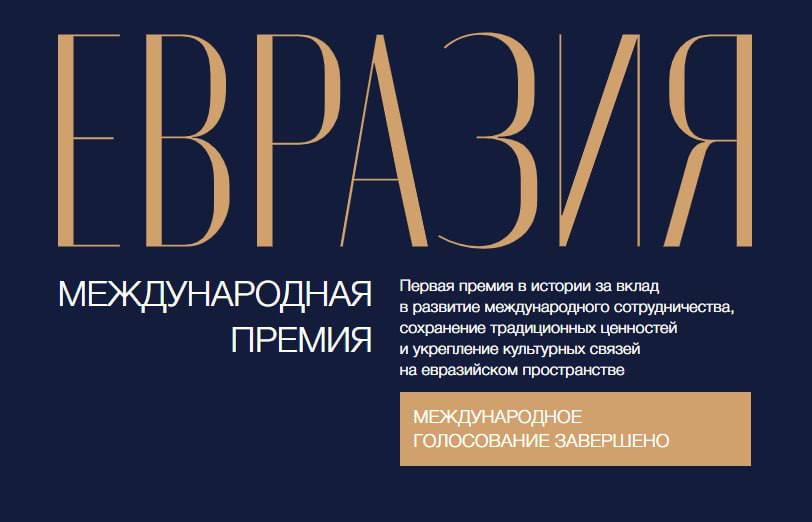 Евразия — это наш дом. Россия хранит её как зеницу ока — пресс-секретарь президента РФ Дмитрий Песков