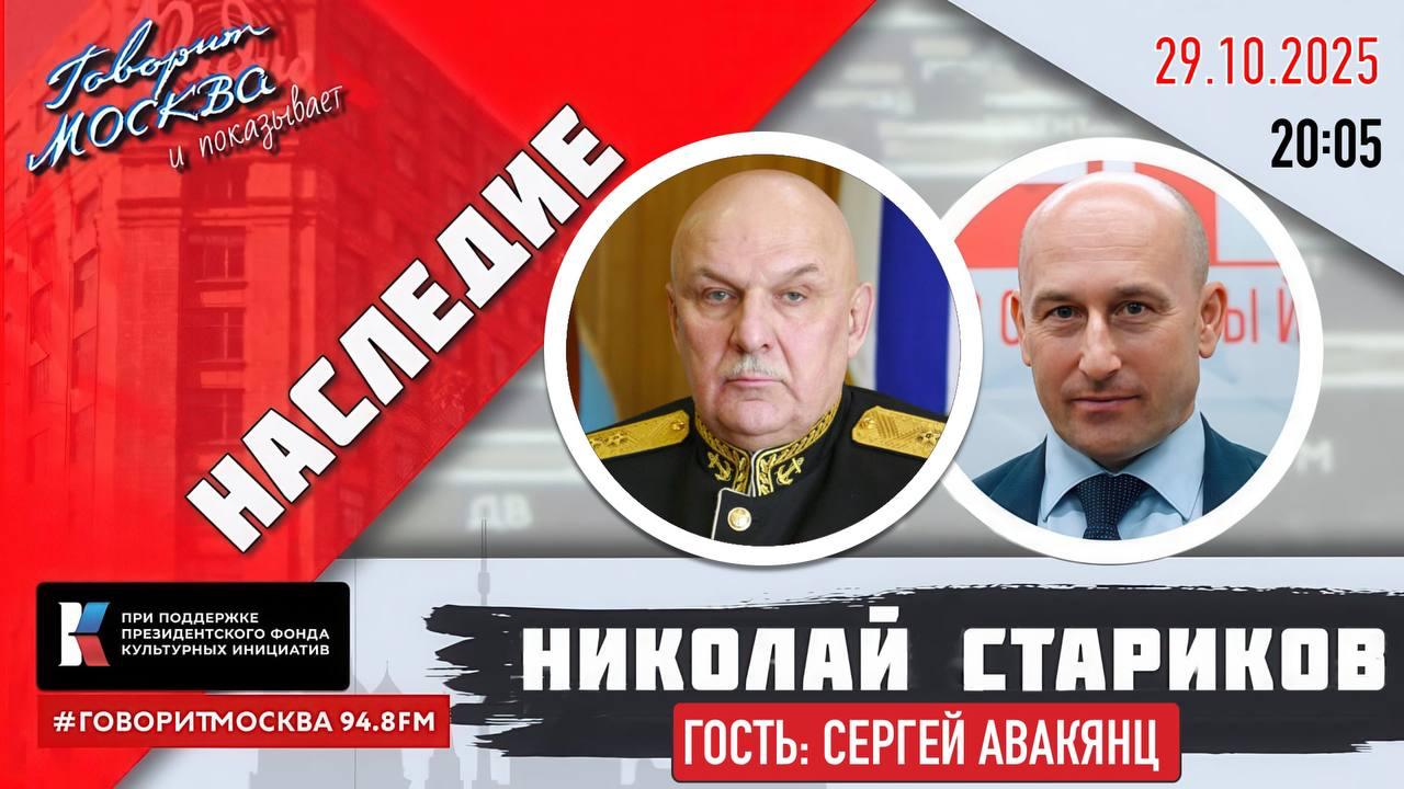Советский флот. Наследие. Эту тему обсудят ведущий Николай Стариков и адмирал, командующий Тихоокеанским флотом (2012-2023) Сергей Иосифович Авакянц сегодня, в среду, в 20:00, в программе «Наследие» на радиостанции «Говорит...