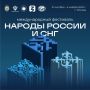 На фестивале «Народы России и СНГ» расскажут о главных символах страны