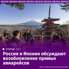 Россия обсуждает с Японией возобновление прямого авиасообщения