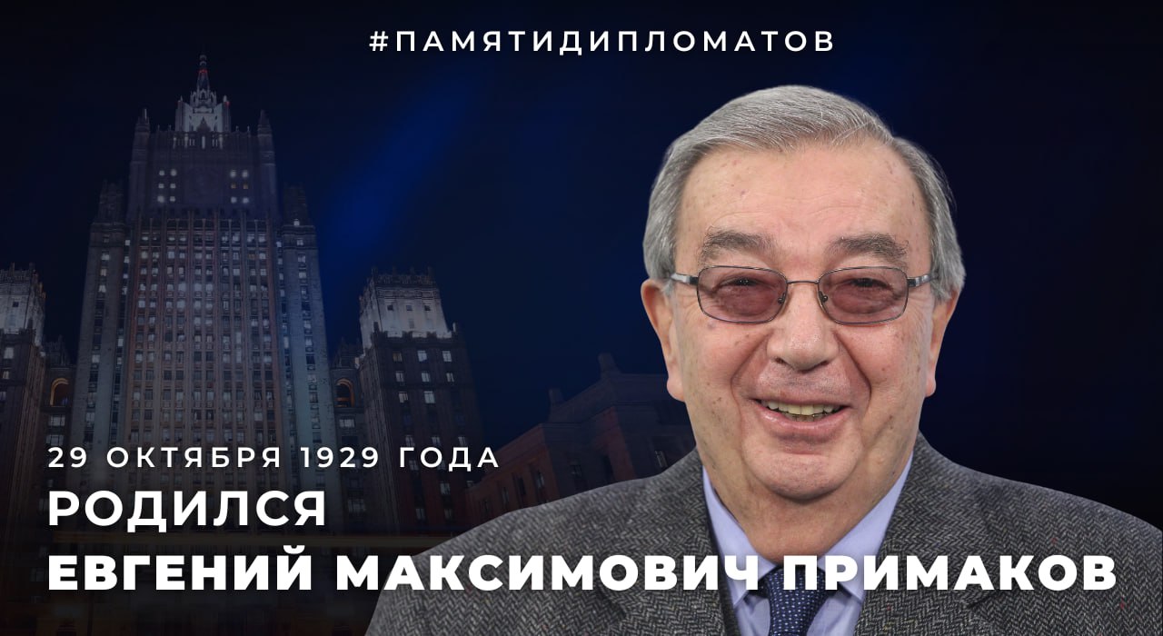 #ПамятиДипломатов. 96 лет назад, 29 октября 1929 года, родился Евгений Максимович #Примаков – выдающийся советский и российский государственный деятель, блестящий дипломат и арабист