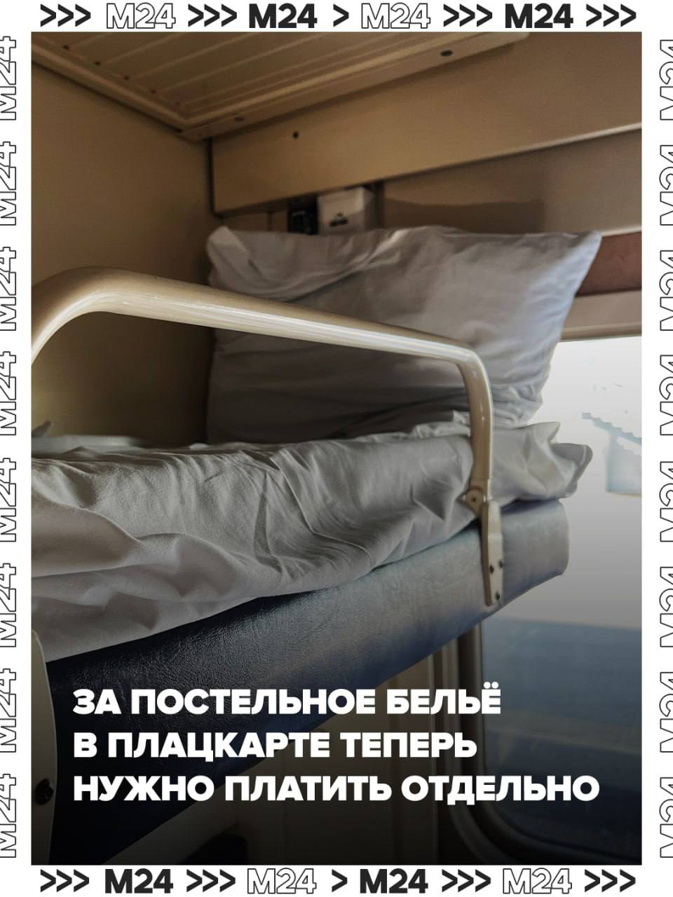 РЖД официально подтвердил: в плацкартных вагонах постельное бельё больше не входит в цену билета