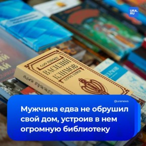 Думаете, люди перестали читать? Житель Москвы так увлекся коллекционированием книг, что едва не обрушил собственный дом