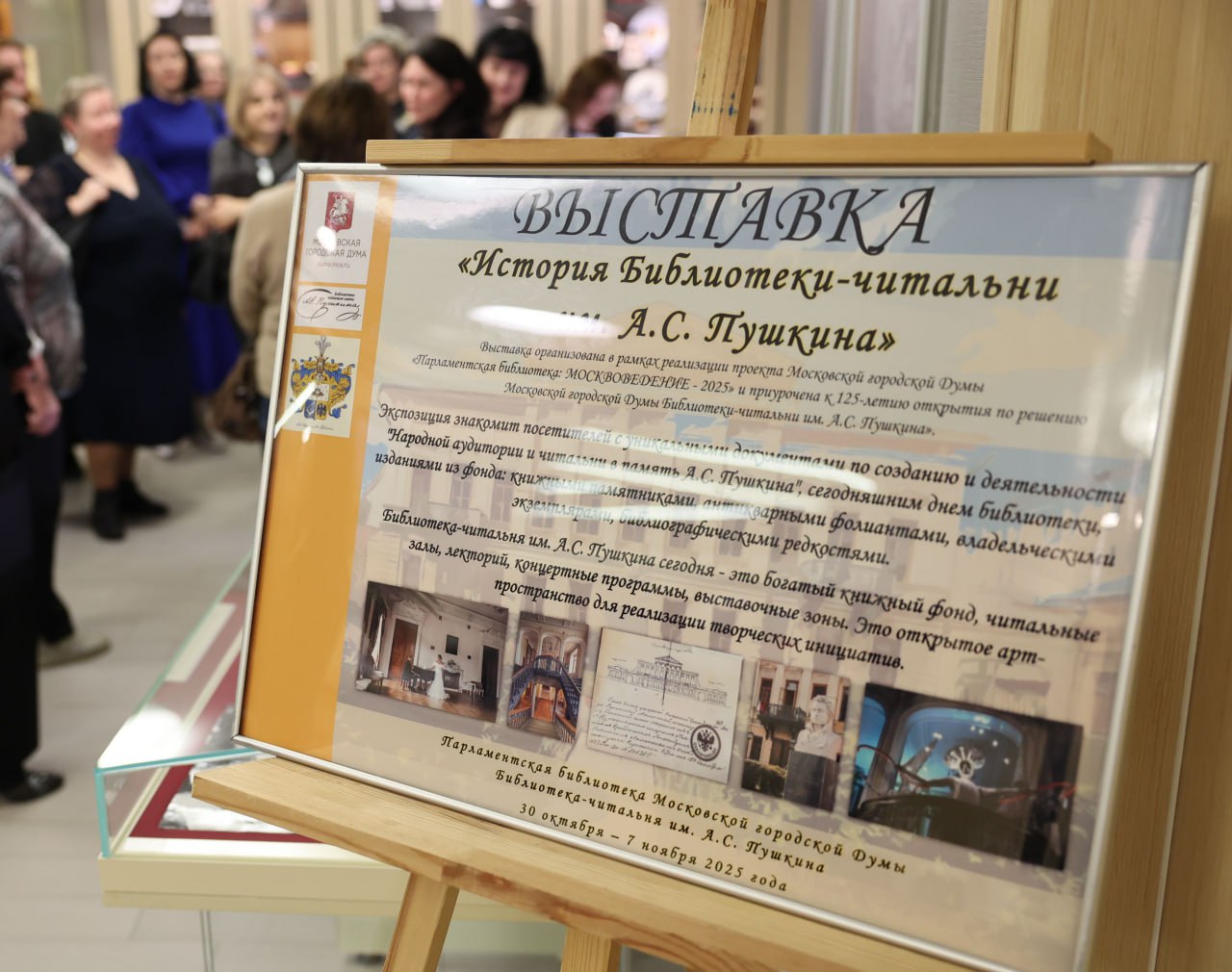 В Парламентской библиотеке Мосгордумы открылась выставка, приуроченная к 125-летию Библиотеки-читальни имени А.С.Пушкина В Парламентской библиотеке Мосгордумы открылась выставка, приуроченная к 125-летию Библиотеки-читальни имени А.С.Пушкина