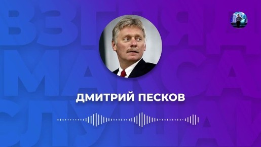 Пресс-секретарь президента России Дмитрий Песков прокомментировал заявление Дональда Трампа о возобновлении ядерных испытаний в США