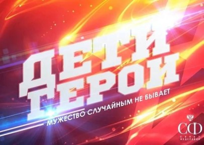 «Дети-герои». Так называется Всероссийский гражданско-патриотический проект Совета Федерации