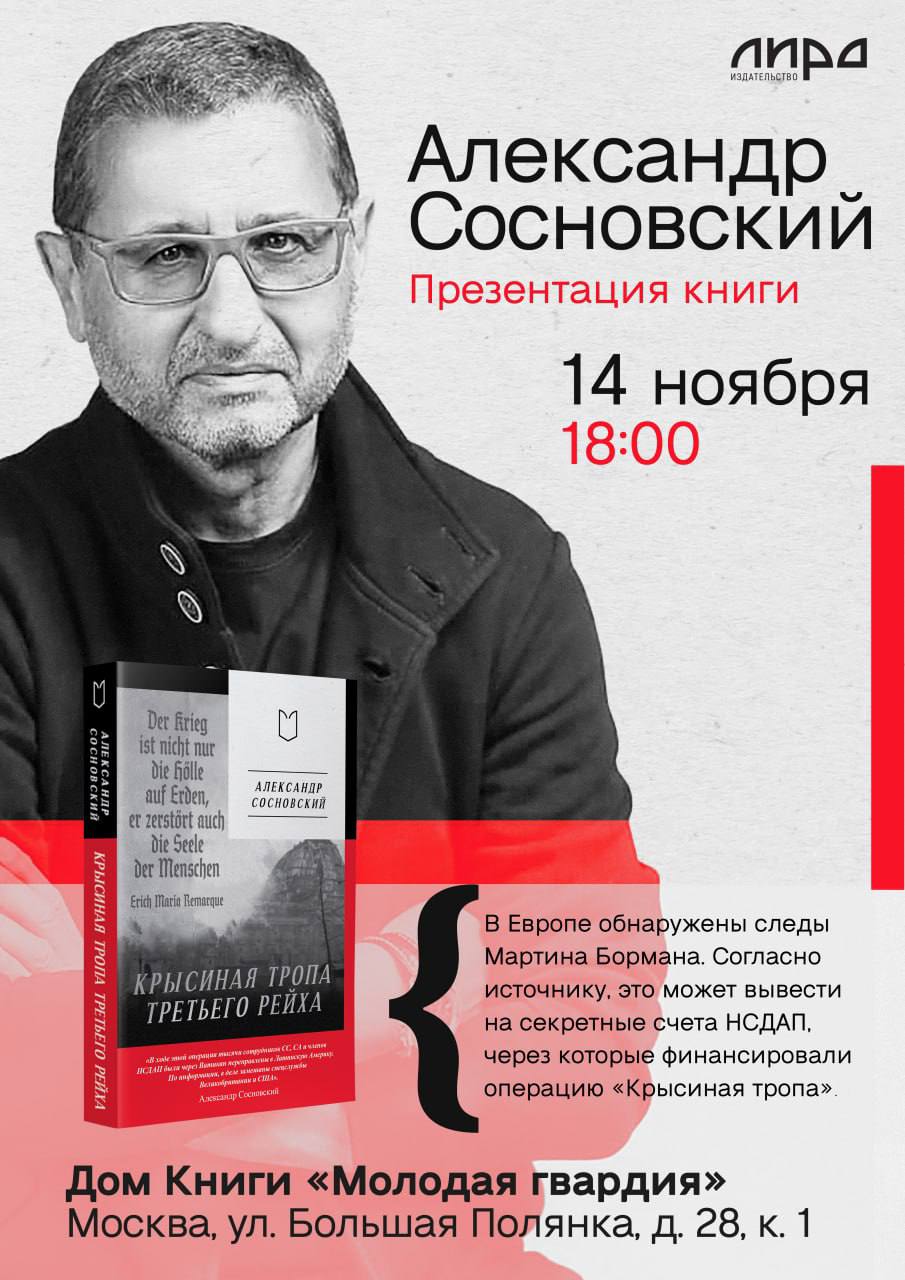 Александр Сосновский: В операции «Крысиная тропа» партайгеноссе Мартин Борман играл ключевую роль