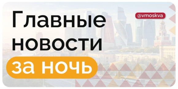 Сергей Собянин сообщил о ликвидации шести беспилотников, летевших на Москву