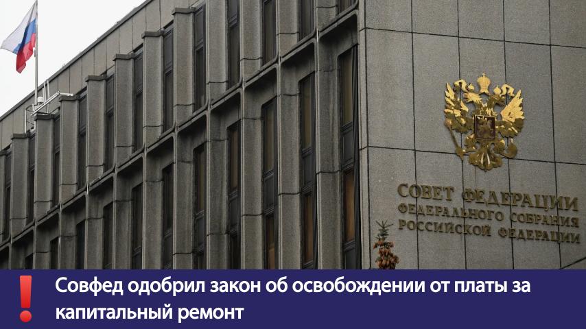Алексей Шапошников: Совет Федерации одобрил изменения в статьи Закона Российской Федерации о статусе столицы в части регулирования программы реновации в городе Москве