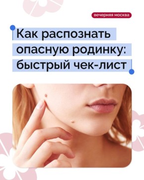 Регулярный самоосмотр родинок — это самый доступный и эффективный способ вовремя заметить одну из самых коварных форм рака — меланому