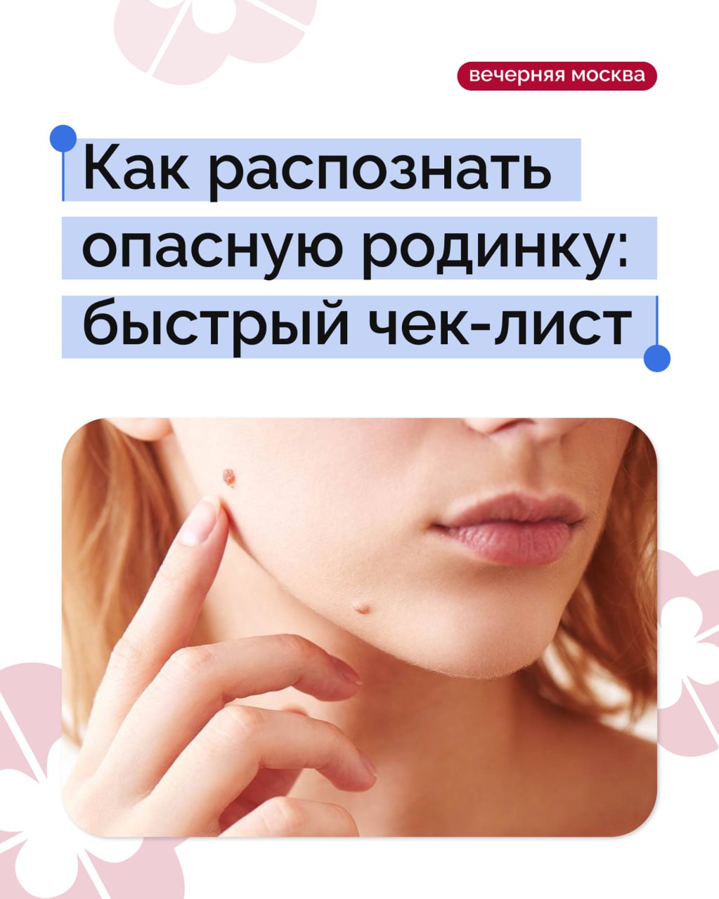 Регулярный самоосмотр родинок — это самый доступный и эффективный способ вовремя заметить одну из самых коварных форм рака — меланому