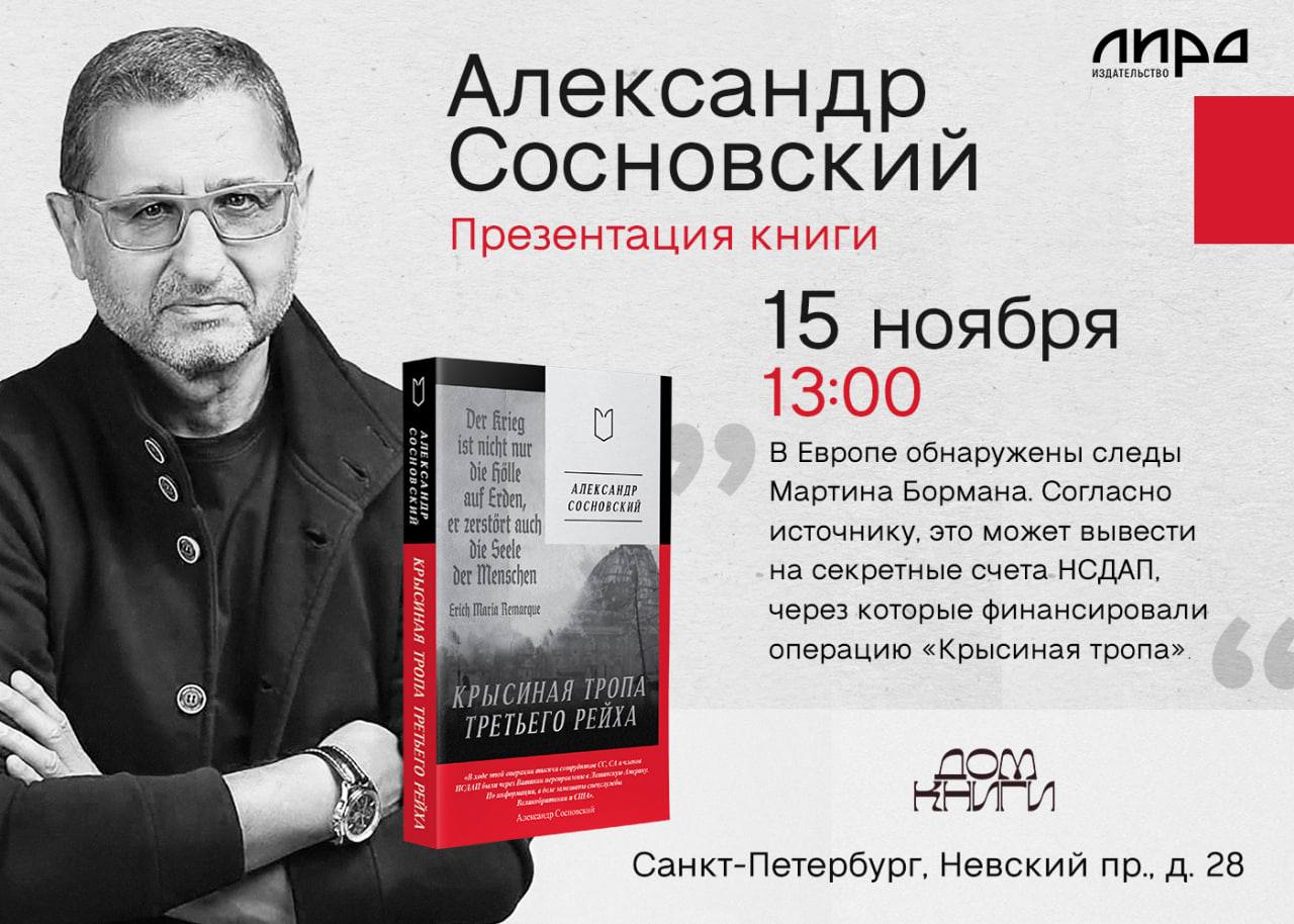 Александр Сосновский: В операции «Крысиная тропа» партайгеноссе Мартин Борман играл ключевую роль Александр Сосновский: В операции «Крысиная тропа» партайгеноссе Мартин Борман играл ключевую роль