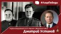 #ЛицаПобеды. 30 октября 1908 года родился выдающийся военный деятель нашей страны, Маршал и Герой Советского Союза, дважды Герой Социалистического Труда Дмитрий Фёдорович Устинов — один из самых известных министров обороны...