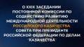 29 октября на площадке представительства Волжского войскового казачьего общества в Москве состоялось очередное заседание постоянной комиссии по содействию развитию международной деятельности российского казачества Совета при...