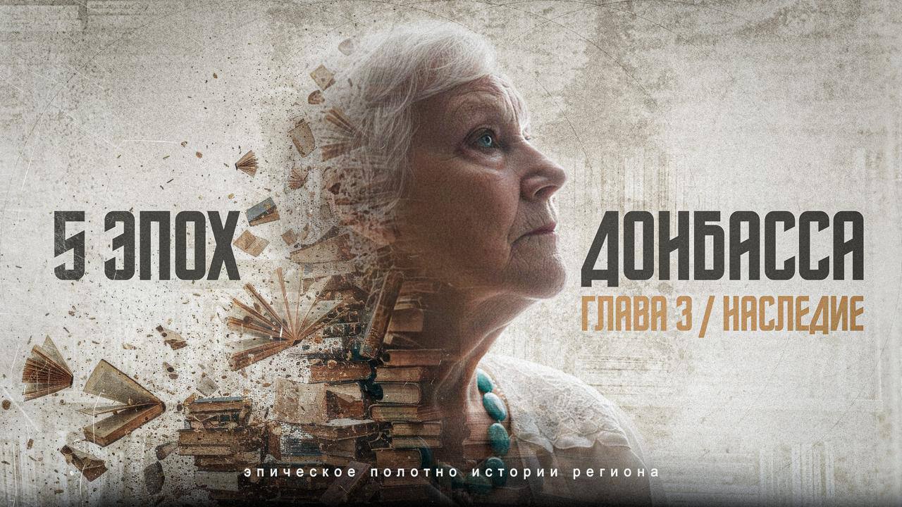 Исповедь о наследии: новая серия «5 эпох Донбасса»