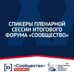 Лео Бокерия, Александр Бречалов, Мария Бутина, Сергей Карякин, Яна Лантратова, Лидия Михеева, Татьяна Москалькова, Сергей Новиков, Валерий Фадеев примут участие в пленарной сессии форума «Сообщество»