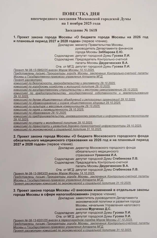 Алексей Шапошников: Проект бюджета города Москвы на 2026 год и плановый период 2027-2028 годов был рассмотрен комиссиями Московской городской Думы