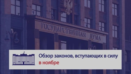 Алексей Шапошников: В ноябре в России вступают в силу новые законы и правила