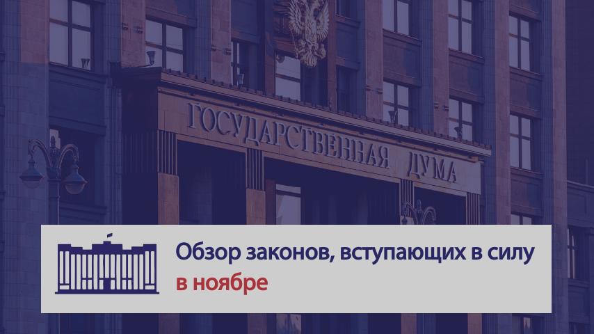 Алексей Шапошников: В ноябре в России вступают в силу новые законы и правила