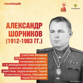 Сегодня, 31 октября, исполняется 113 лет со дня рождения выдающегося летчика, Героя Советского Союза, Александра Сергеевича Шорникова