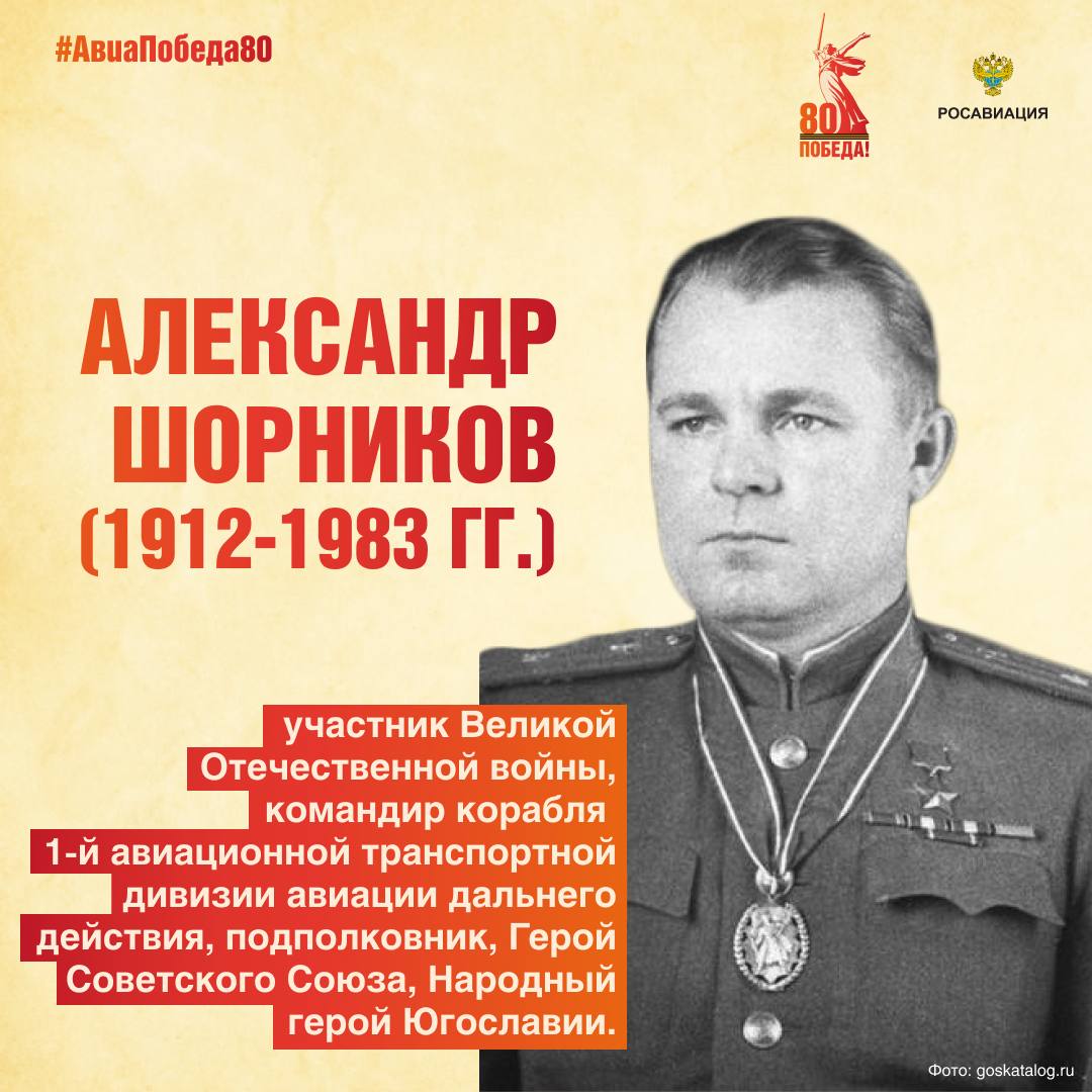 Сегодня, 31 октября, исполняется 113 лет со дня рождения выдающегося летчика, Героя Советского Союза, Александра Сергеевича Шорникова