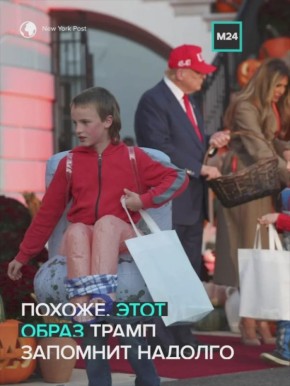 Обычная встреча на хэллоуинском приёме в Белом доме