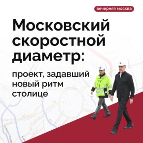 Московский скоростной диаметр: важная транспортная артерия столицы