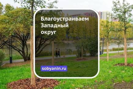 В этом году несколько крупных проектов благоустройства реализовали на западе Москвы