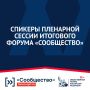 Лео Бокерия, Александр Бречалов, Мария Бутина, Сергей Карякин, Яна Лантратова, Лидия Михеева, Татьяна Москалькова, Сергей Новиков, Валерий Фадеев примут участие в пленарной сессии форума «Сообщество»