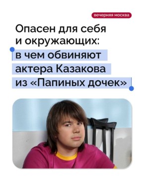 Актера Михаила Казакова, запомнившегося зрителям по роли Полежайкина в сериале «Папины дочки», обвинили в домашнем насилии