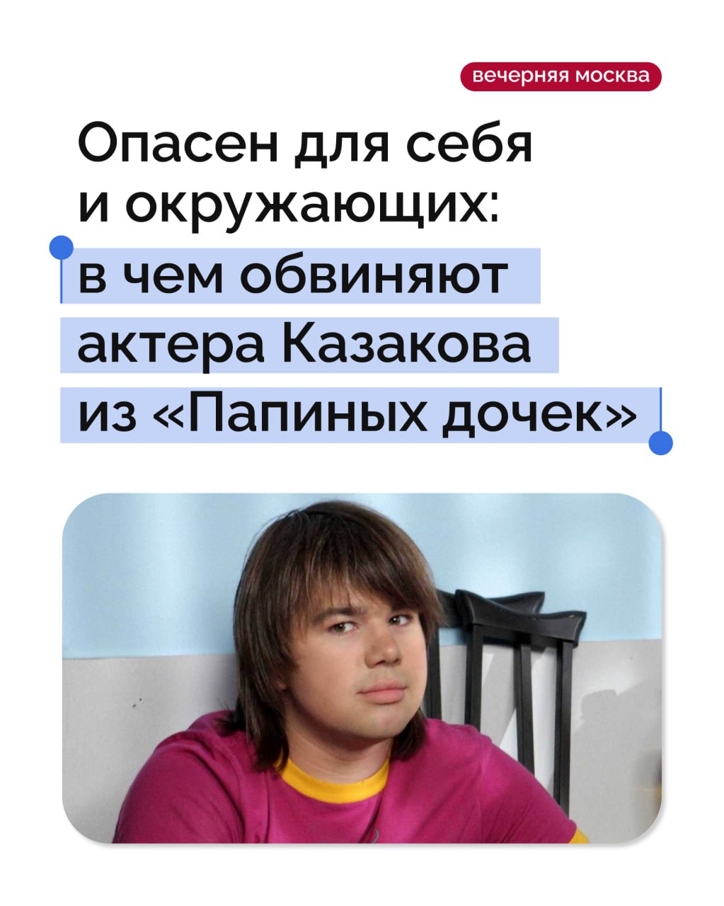 Актера Михаила Казакова, запомнившегося зрителям по роли Полежайкина в сериале «Папины дочки», обвинили в домашнем насилии