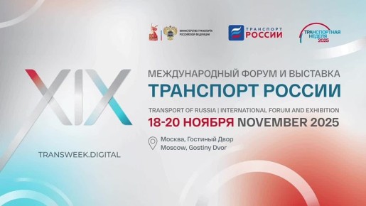 «Транспортная неделя – 2025» в Москве уже совсем скоро!