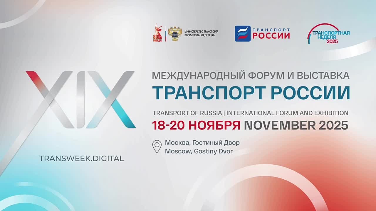 «Транспортная неделя – 2025» в Москве уже совсем скоро!