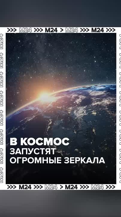 «Да будет свет!», — сказали учёные и решили осветить Землю зеркалами