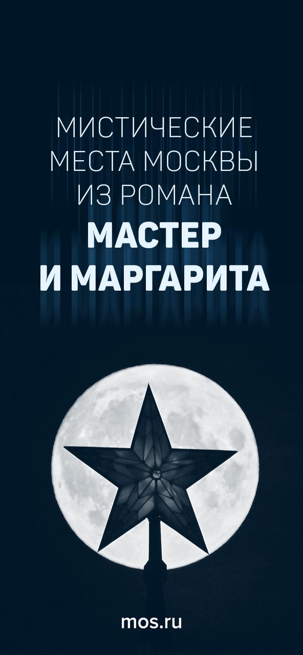 В Москве есть дома, окутанные тайной