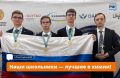 Три золотые медали — три повода для гордости! Российские школьники блестяще выступили на Международной олимпиаде по химии имени К. Сатпаева в Казахстане
