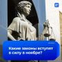 ОСАГО, отопительный сезон и мигранты: председатель Госдумы Володин раскрыл, какие еще законы вступают в силу в ноябре: