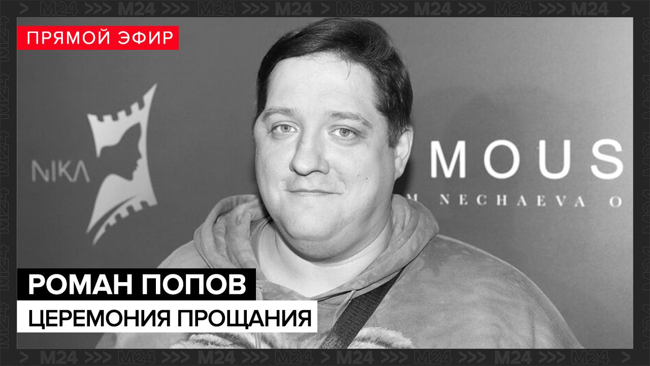 В Москве прощаются с актером Романом Поповым
