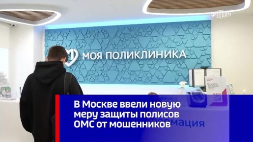 С 1 ноября в Москве заработает дополнительная мера защиты полисов ОМС от действий мошенников