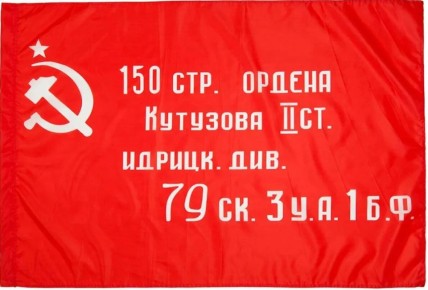Два майора: Знамя Победы — штурмовой флаг 150-й ордена Кутузова II степени Идрицкой стрелковой дивизии, водружённый 1 мая 1945 года на крыше здания рейхстага в Берлине военнослужащими Красной Армии Алексеем Берестом...