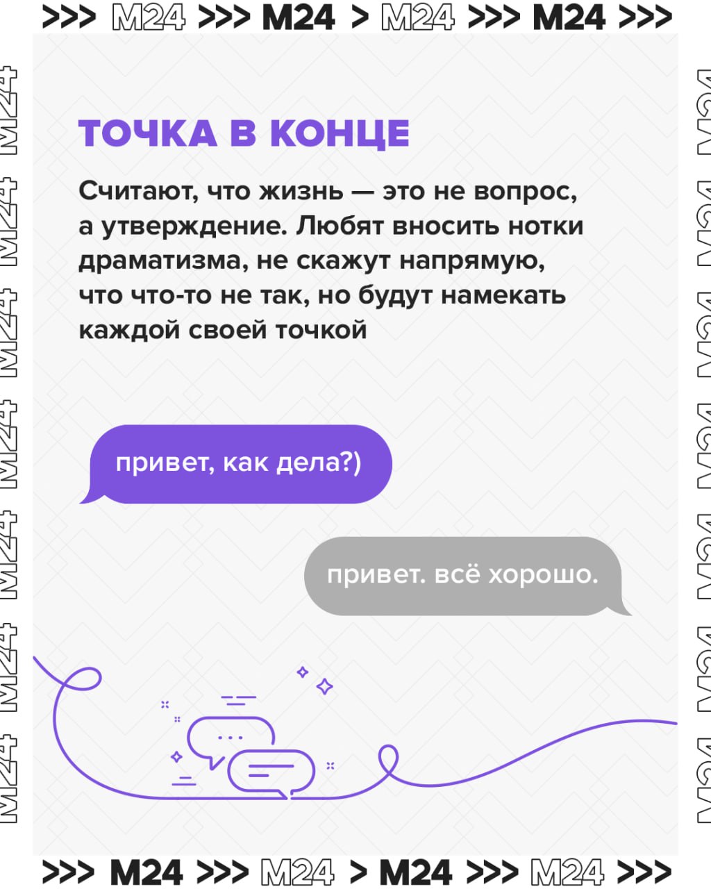Добрый вечер.. Стало неуютно от такого приветствия? Точка в конце сообщения — триггер со стажем, и длинному тире до неё далеко. Этот знак давно считается признаком недовольства собеседника