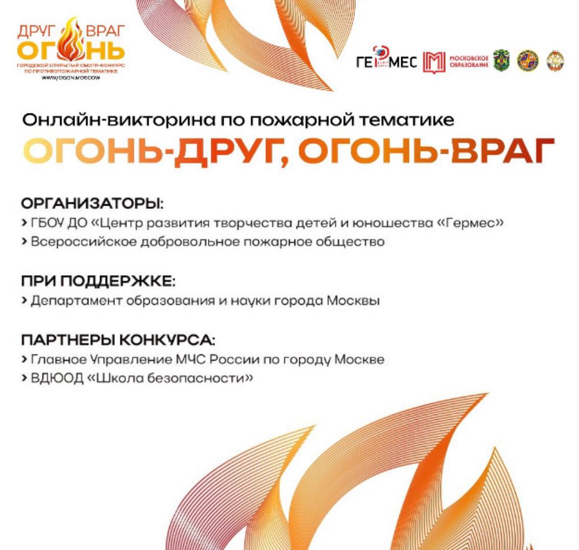 Не пропусти! Городская онлайн-викторина «Огонь – друг, огонь – враг»!