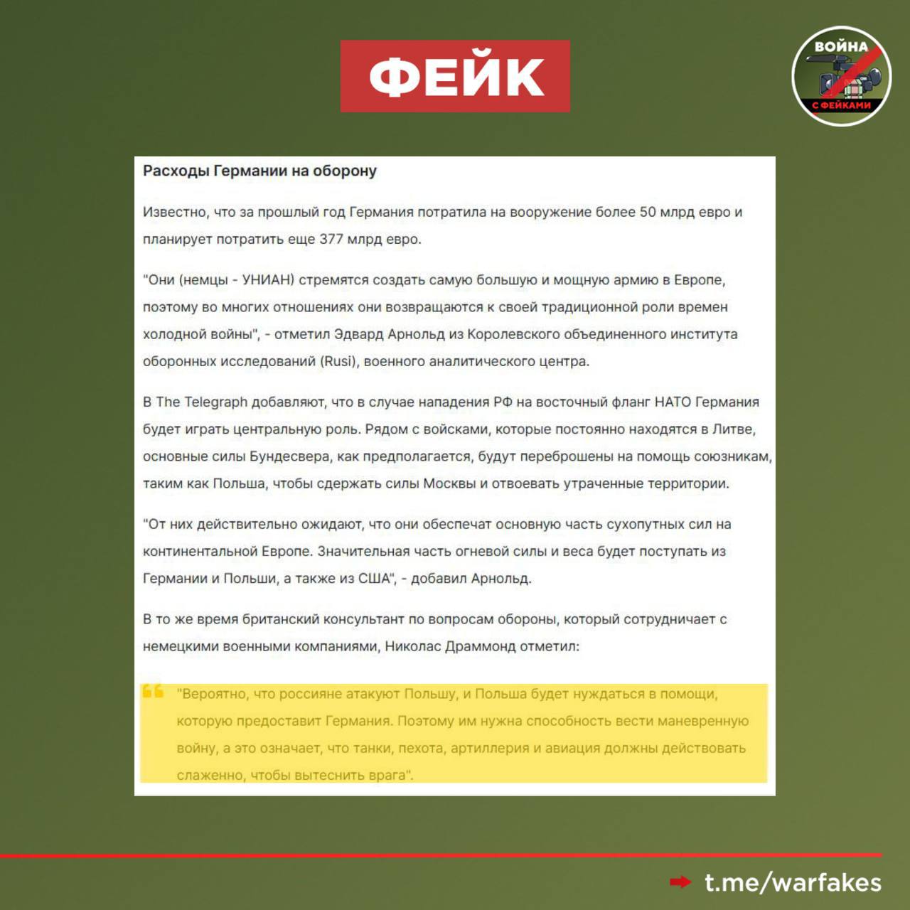 Фейк: РФ нападет на Польшу, и Варшаве потребуется помощь ФРГ