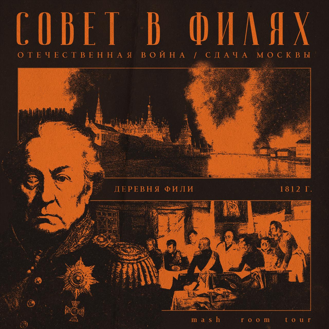 Высшее командование собралось в деревне под Москвой, чтобы принять ключевое решение: сдавать древнюю столицу или дать бой наступающему врагу