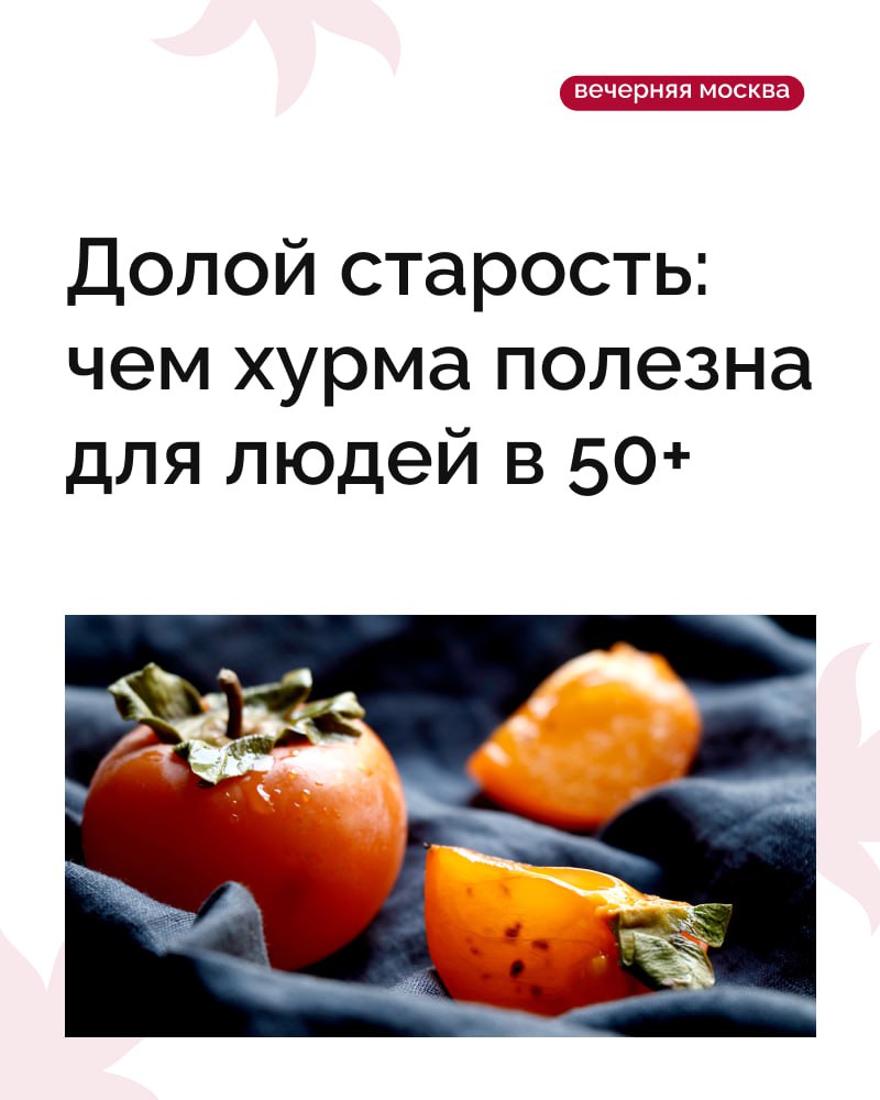Когда за окном становится меньше света, на прилавках появляется главный фрукт осени — яркая, медовая хурма