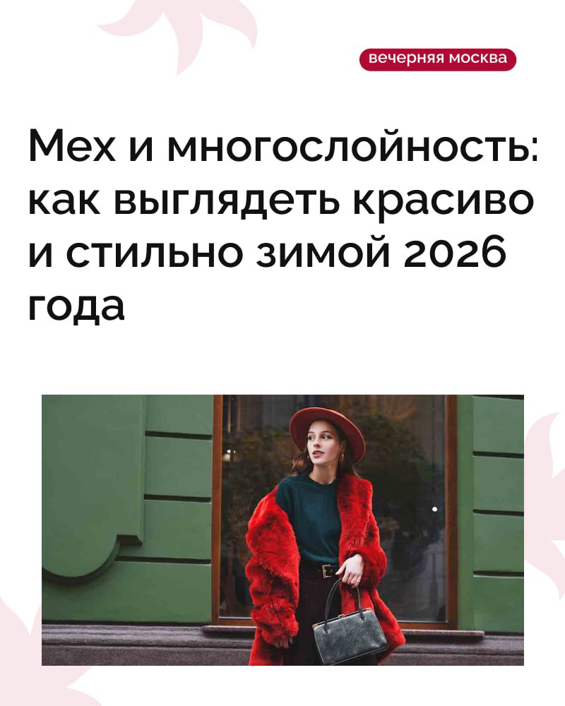 Зима — не повод отказываться от стиля и прятаться в бесформенные пуховики