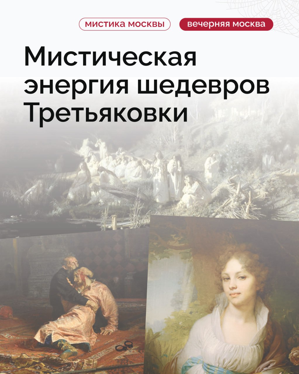Все полотна, собранные в Третьяковской галерее, имеют свою уникальную «биографию», но некоторые из них еще и замешаны в мистических историях