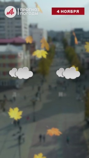 Прогноз погоды на завтра, 4 ноября