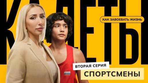 Тренировки на уровне сборной — во второй серии «Кадеты: как завоевать жизнь»