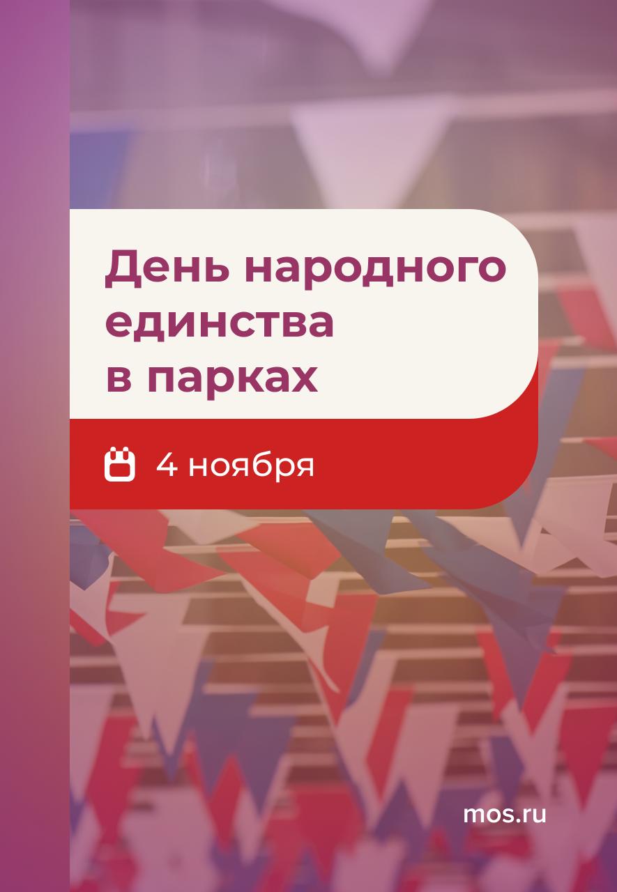 Уже завтра будем отмечать День народного единства